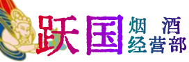 宁波慈溪烟酒回收:茅台酒,酒瓶,洋酒,名酒,冬虫夏草,老酒,宁波慈溪跃国烟酒经营部